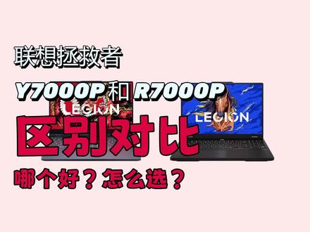 【2026 款】拯救者 Y7000P/R7000P 区别对比 + 选购指南!很多人选游戏本,都会在联想拯救者 Y7000P 和 R7000P 之间纠结,同系列热门型号,价格相近,到底选英特尔还是 AMD 平台?这期不搞复杂参数堆砌,只讲大家真正关心的核心差异,从游戏帧率、生产力表现、散热续航、性价比四大维度,做了清晰的横向对比,还针对大学生、游戏玩家、办公创作人群,给出了精准的选购建议,帮你一次选对不踩坑。#联想拯救者 #游戏本推荐 #笔记本电脑推荐 #大学生笔记本 #游戏本选购