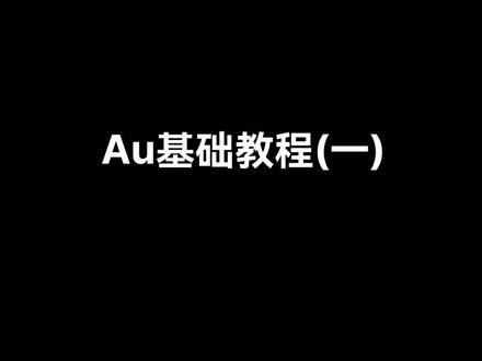 小白必会的Au使用教程(一)#有声书 #兼职 #副业 #au教程 #录音设备 #后期制作