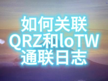 如何关联QRZ和loTW通联日志