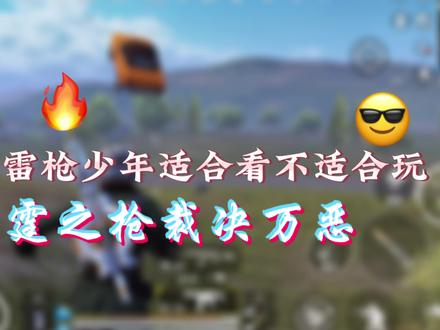 “以雷霆之枪,裁决万恶”
#和平精英龙跃长城