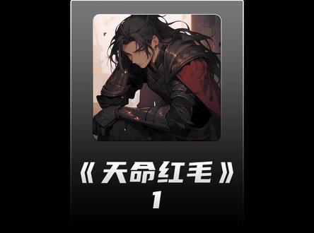 红毛到底是怎么回事!
#玄幻 #逆袭