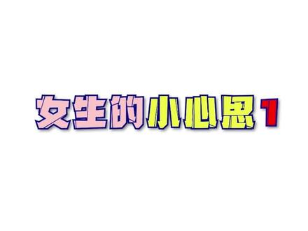 女生私底下都有哪些小心思?#小心机 #当代女生 #女生必看 #男生必看 @抖音小助手