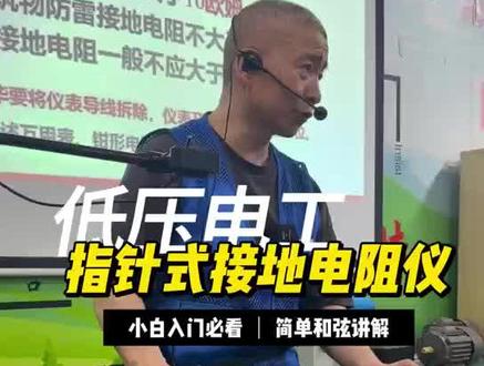低压电工操作证 电工技术 接地电阻测试仪 考证 仪表的使用