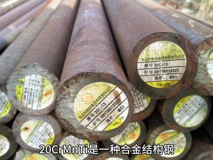 20CrMnTi是一种合金结构钢,主要成分包括碳、硅、锰、铬、钛和镍等元素。这种钢材经过适当的热处理后,可以获得优异的机械性能和加工性能,因此被广泛应用于制造各种机械零部件,如轴承、齿轮、传动轴等。#圆钢 #支持定做各种尺寸 #板材各种类型应有尽有 #钢材加工中心 #特钢