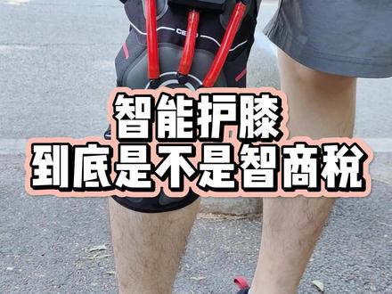 智能护膝到底是不是智商税?#运动护膝 #铁甲钢拳护膝