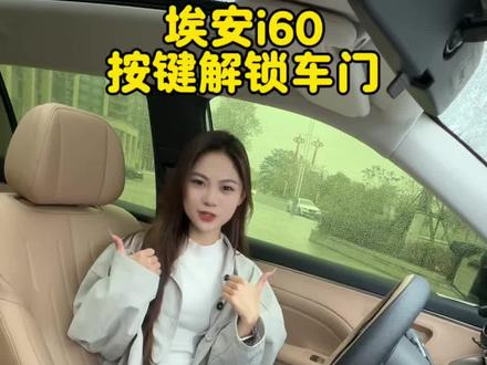 埃安i60如何按键解锁车门,这条视频教会你!#新能源汽车 #功能讲解 #埃安汽车#埃安i60