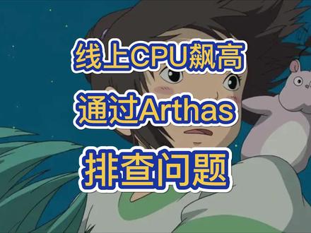 线上CPU飙高,通过Arthas,排查问题! #java #代码 #编程 #每天学习一点点 #每天进步一点点
