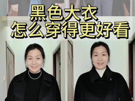 一衣多穿 黑色大衣怎么穿更好看?
#秋冬氛围感穿搭 #大衣穿搭 #高个子梨形身材穿搭
#秋冬穿出时髦贵气感 #穿搭分享