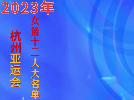 2023年杭州亚运会中国女篮12人大名单,年龄及身高,你看好哪位呢 #杭州亚运会 #中国女篮