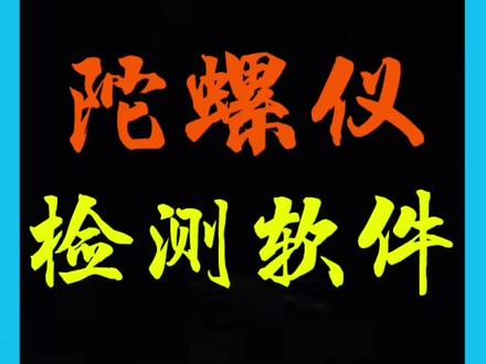 华强北耳机陀螺仪检测软件#慧联a6pro #恒玄2500yp #陀螺仪 #陀螺仪检测 #阿q严选