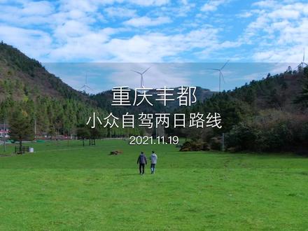 云海、日出、彩林、草原、风车天路,这条小众丰都自驾路线,你一定不知道!#旅行大玩家 #重庆美好推荐官