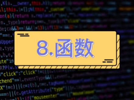 #编程 #编程入门 #程序员 手机自动化编程 lua语言基础 8.函数