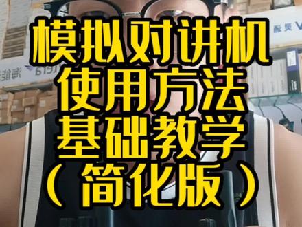#赤峰 #对讲机 #教学 对讲机如何怎么使用?对讲机基础教学,简单入门学会使用对讲机