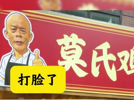 是初心变了?是爆火之后的顺势而为?还是本来就是一场营销 #莫氏鸡煲 #五指毛桃 #顺德 #鸡煲
