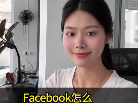 Facebook怎么找海外客户 #潮汕 #外贸 #外贸社媒 #Facebook #外贸客户开发