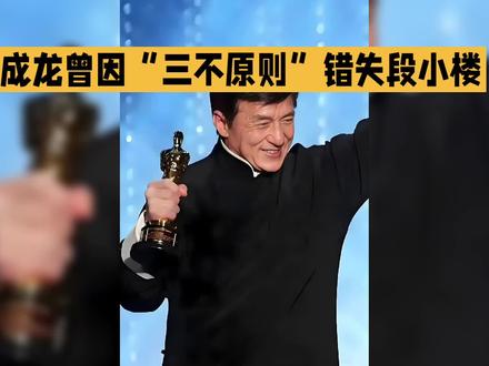 成龙曾因“三不原则”错失《霸王别姬》中的段小楼一角,这一遗憾至今仍为人津津乐道。