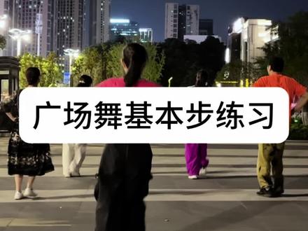 #广场舞基本步十手势#适合初学者 @抖音小助手