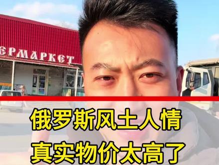 俄罗斯的风土人情,真实物价高的吓人!#车贩子日常 #俄罗斯日常生活 #俄罗斯物价
