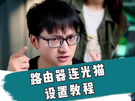 小白用户看过来!手把手教你怎么给光猫连接无线路由器设置WiFi#无线网 #涨知识 #绿联