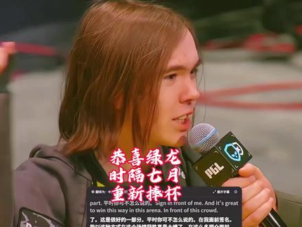时隔七个月重拿冠军!四驱战车重新站在世界之巅!对于绿龙粉丝来说这是值得纪念的时刻,从布达佩斯的六赛点被翻盘,到iem里约的亚军,再到如今pgl阿斯塔纳的冠军,绿龙经历了这半年的低谷与蛰伏,此刻,捧起了属于他们的冠军!忆往昔上海major,那个无所不能的绿龙,逆天改命的英雄主义!#spirit #donk #pgl阿斯塔纳 #电竞高光瞬间🏆 #mvp