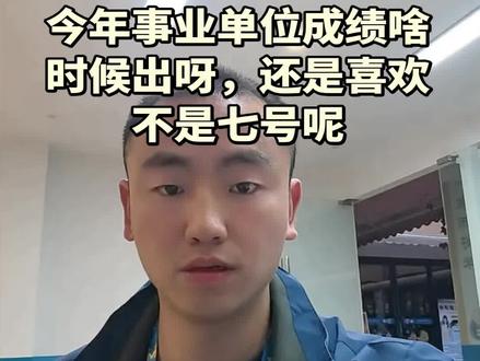五一已经结束啦,大家是在等公务员体检还是,静待事业单位的高分成绩,坐等上岸呀,去年是七号出的成绩,今年还是是不是七号呀,大家可以在评论区预测哟,祝大家高分上岸#事业单位成绩 #事业单位成绩查询 #考公考编之路