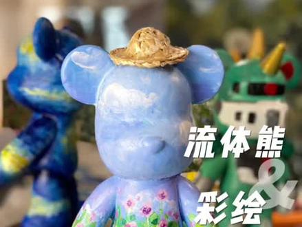 #流体熊 流多了就换个手吧,有手就#一起学画画 #创意美术 #画画 #解压 #零基础学画画 #治愈系 #暴力熊 #流体暴力熊