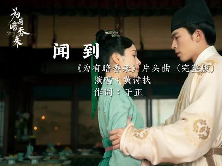 “恍恍惚惚 又把终生误”#为有暗香来 #黄诗扶 #ost