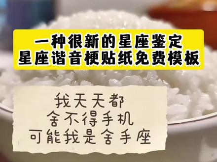 一种很新的星座鉴定 星座谐音梗 十二星座谐音梗贴纸大全 十二星座谐音梗贴纸 十二星座谐音梗 星座谐音梗贴纸 星座谐音梗文案 星座谐音梗图片 星座趣味谐音梗 星座趣味谐音梗金牛 星座趣味谐音梗处女 星座谐音梗白羊 星座趣味谐音梗射手 星座趣味谐音梗豆包 星座趣味谐音梗写论文 星座趣味谐音梗天蝎 星座趣味谐音梗配图 星座谐音梗 水瓶座谐音梗 水瓶座谐音梗文案 水瓶座抽象叫法 水瓶座谐音梗贴纸 巨蟹座谐音梗 水瓶座上班谐音梗 水瓶座谐音梗图片素材 星座谐音梗贴纸 水瓶座抽象文案 十二星座抽象叫法 十二星座抽象叫法白羊 十二星座抽象文案 十二星座抽象叫法水瓶 十二星座抽象叫法双鱼座 十二星座谐音梗 十二星座抽象叫法摩羯 十二星座抽象叫法天蝎座 十二星座抽象叫法处女 十二星座抽象叫法双子 摩羯座谐音梗 摩羯座谐音梗贴纸 摩羯座谐音文案 摩羯座抽象叫法 摩羯座抽象文案 摩羯座谐音梗头像 摩羯座 双鱼座谐音梗 双鱼座谐音梗贴纸 双子座谐音梗 双鱼座谐音梗搞笑 双鱼座谐音梗有哪些 双鱼座谐音文案 双鱼座抽象文案 天秤座 天秤座谐音梗 天秤座和白羊座 天秤座跟什么最配 天秤座是属于什么象 天秤座图片 天蝎座 天秤座和双鱼座 天秤座女 天秤座文案#剪映#星座谐音梗#一种很新的星座鉴定#抽象文案#十二星座谐音梗