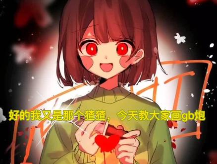 #undertale #你学废了吗 #龙骨炮 你们的绘画猹老师又来了