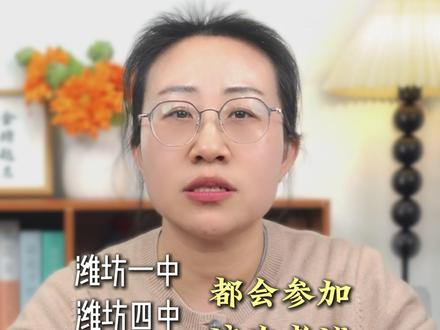 12月17-18全省多校联考,考试时间安排和范围 #高考志愿 #山东高考 #12月联考 #潍坊一中