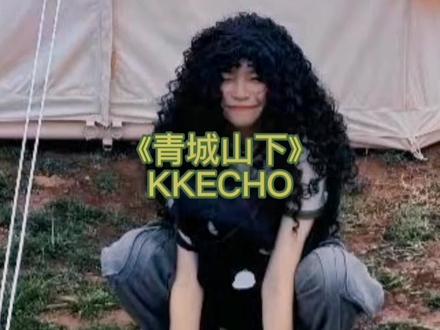 kk#原创 歌曲:青城山下 2023必火的说唱歌手 #kkecho #中国第一女rapper #音乐分享 @抖音小助手