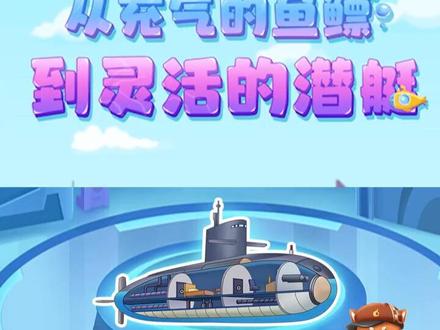 #轻漫计划 #儿童动画 #儿童启蒙 #儿童科普 鱼儿能在水中自由浮沉的秘密是什么?这个秘密又是如何启发潜水艇的制造呢?原来,潜水艇是这么实现下潜、上浮,和悬停的,好有趣!@抖音青少年