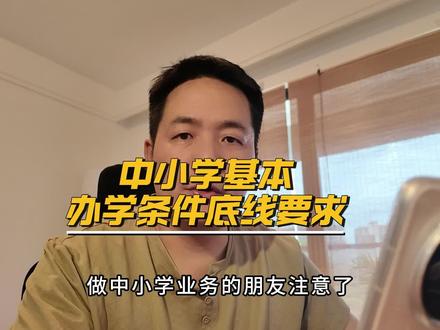 教育部办公厅等四部门印发《中小学基本办学条件底线要求》通知 #学校 #项目 #业务