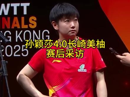 孙颖莎4:0长崎美柚赛后采访,明天的内战“全力以赴”