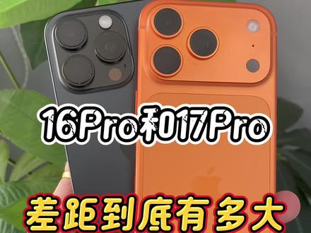 苹果16Pro和17Pro差距到底有多大? #数码科技 #数码产品 #苹果手机