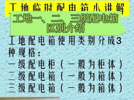 工地一级箱,二级箱,三级箱#电工 #电工知识 #零基础学电工 #dou上热门 #电力工程 @DOU+小助手