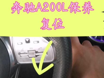 奔驰A二百L保养复位