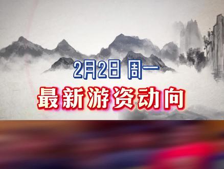 今日游资动向 #股票 #股市 #游资 #量化 #黄金