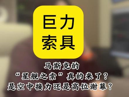 马斯克的“星舰之索”真的来了?是空中接力还是高位谢幕?