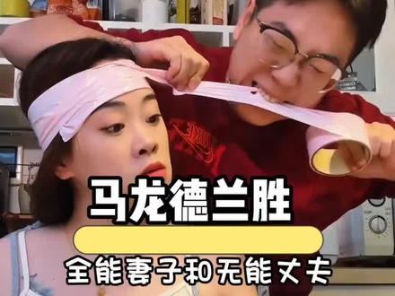 《满级大佬妻子和废柴老公》 #搞笑 #夫妻