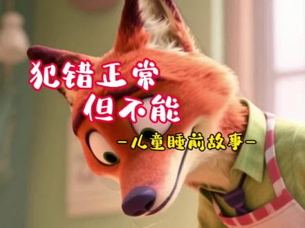 儿童睡前故事《犯错正常 但不能撒谎》有声绘本#睡前故事 #原创视频 #儿童动画 #儿童睡前故事 #原创动画