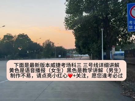 威捷考场科目三三号线详细讲解#威捷考场 #科目三 #逢考必过 #驾考 #学车