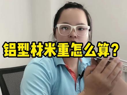 铝型材米重怎么算? #工业铝型材 #铝材厂