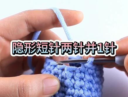 隐形短针两针并一针,新手进阶必学,一看就会! # 钩针教程 #手工编织