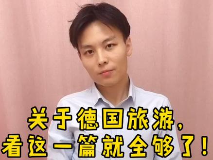 #dou出新知 德国旅游其实不贵,只要找准方法^^ 你最想去哪?@抖音小助手