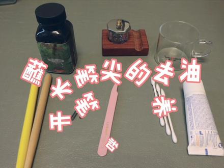 蘸水笔尖的开笔,去油和保养,据说笔尖保养好了会越用越好用#蘸水笔