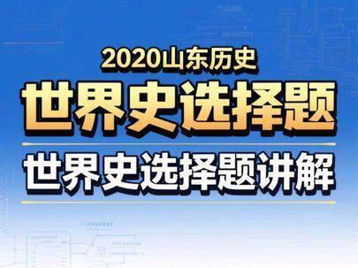 2020年山东高考历史世界史选择题部分讲解#2020年山东历史#山东历史 #高考历史#世界史