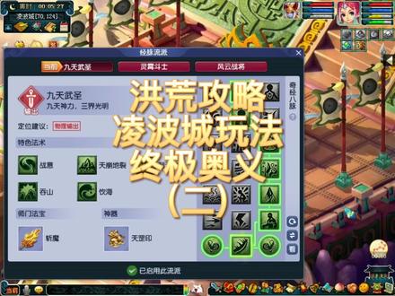 洪荒攻略-凌波城终极奥义(二)最详细耐、敏凌波玩法对比,优劣势全面解析!如果不是真的热爱这个门派,你不可能看完整个视频