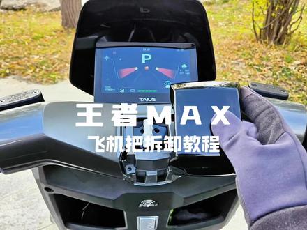 王者MAX飞机把拆卸教程