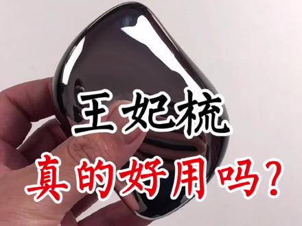让我测试王妃梳的家人抱歉了,年后才到的货。希望不算太迟了#测评